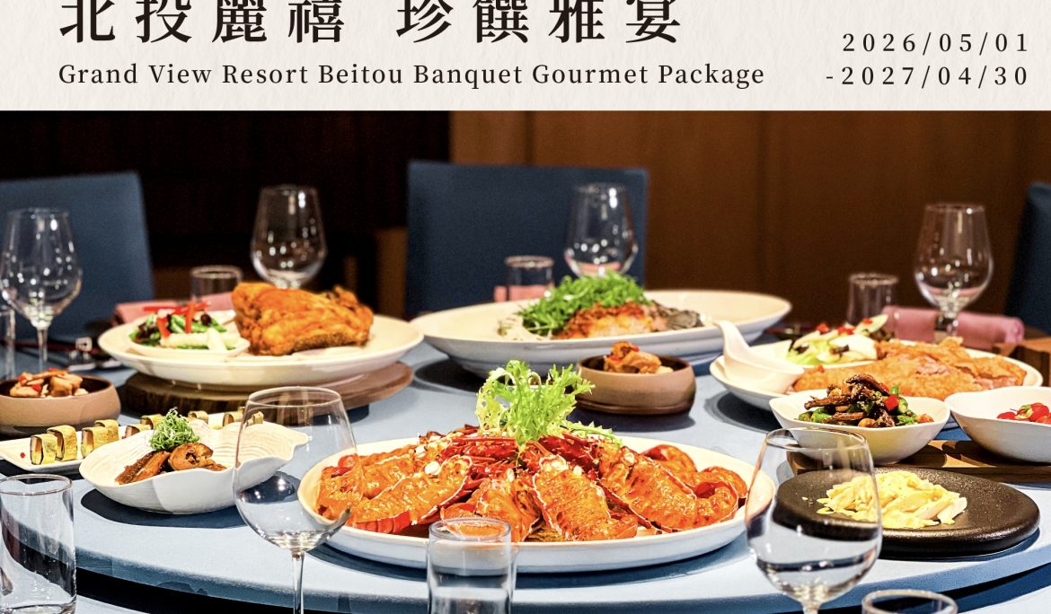 【宴會專案】北投麗禧 珍饌雅宴