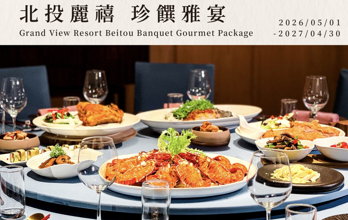 【宴會專案】北投麗禧 珍饌雅宴