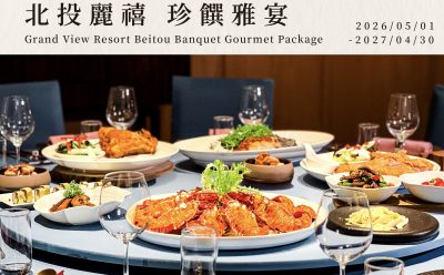 【宴會專案】北投麗禧 珍饌雅宴