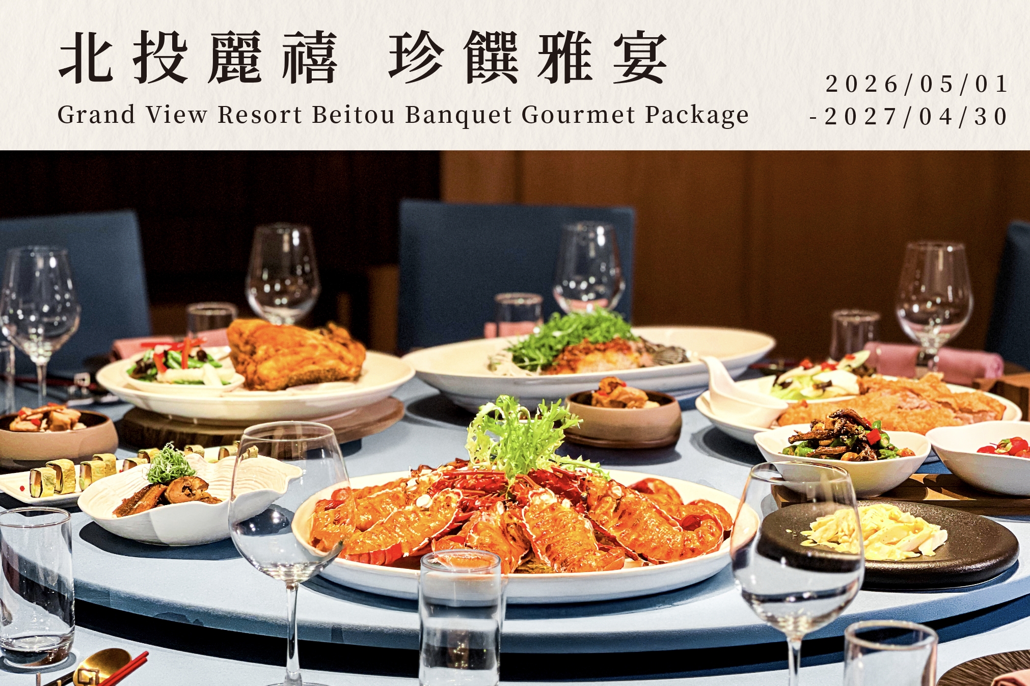 【宴會專案】北投麗禧 珍饌雅宴
