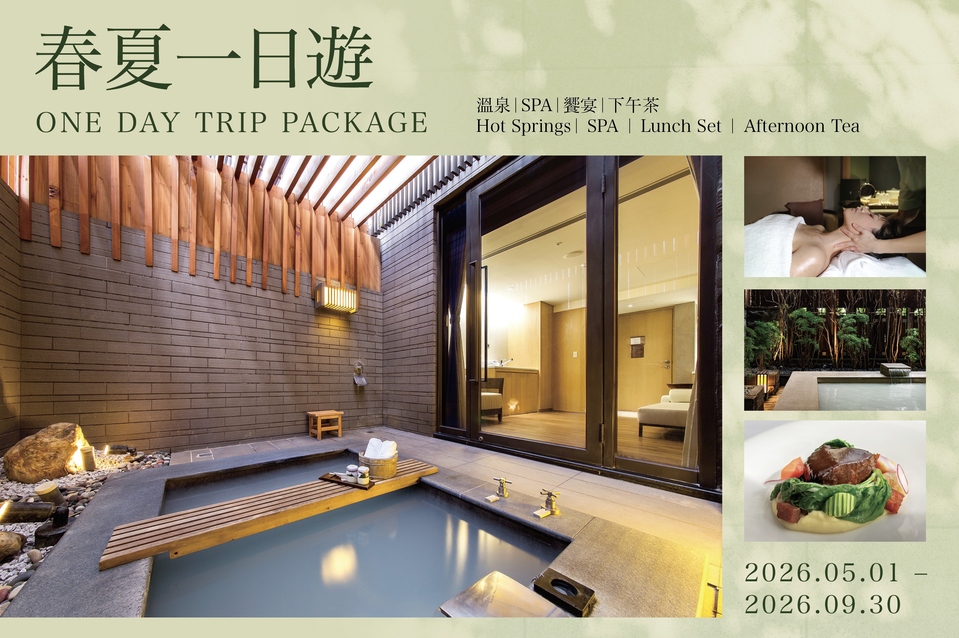 2026 春夏一日遊 ｜溫泉｜饗宴｜SPA｜下午茶
