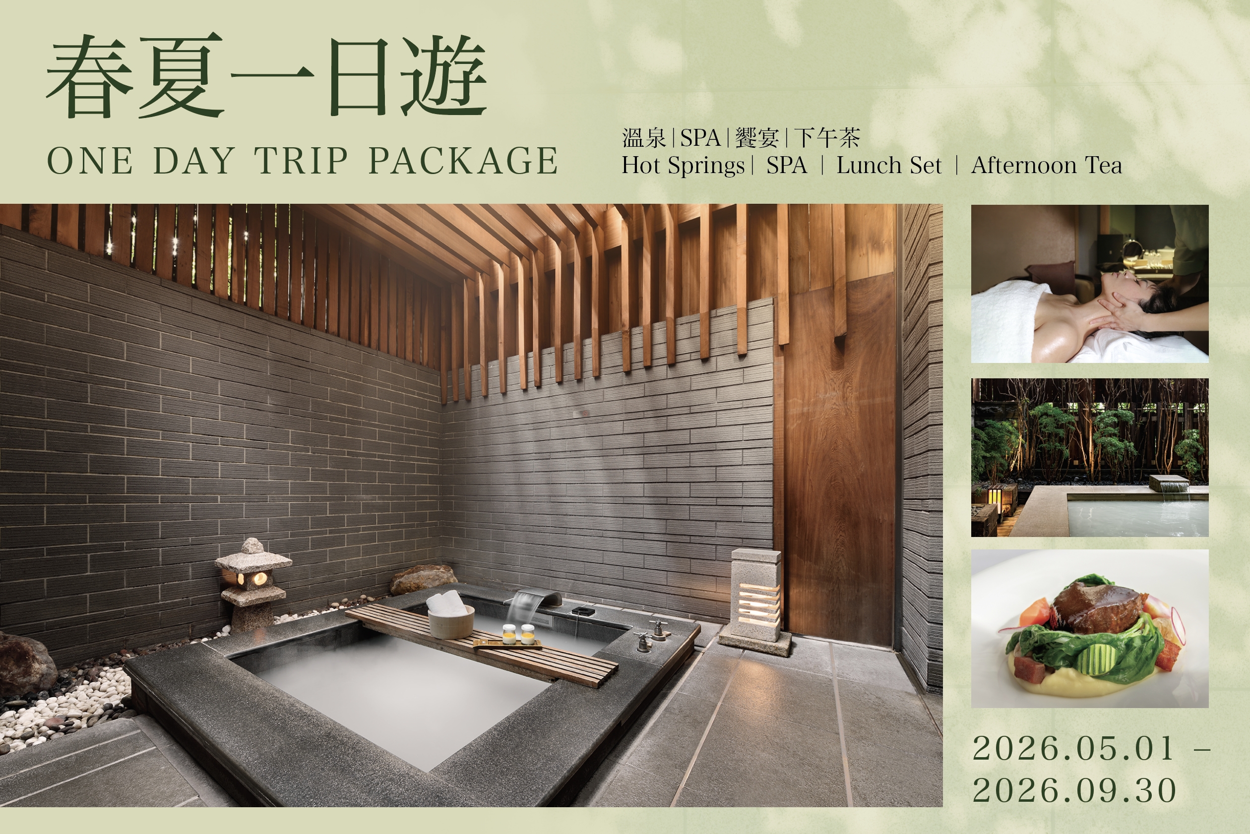 2026 春夏一日遊 ｜溫泉｜饗宴｜SPA｜下午茶