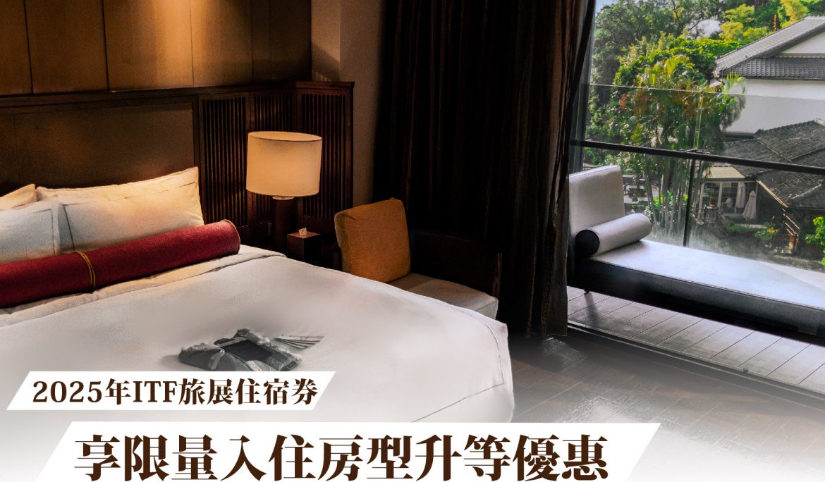 【住宿優惠】票券召集令