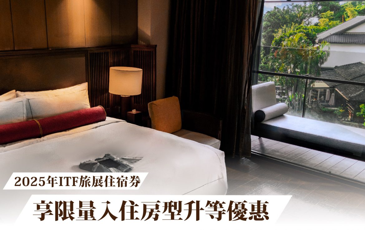 【住宿優惠】票券召集令