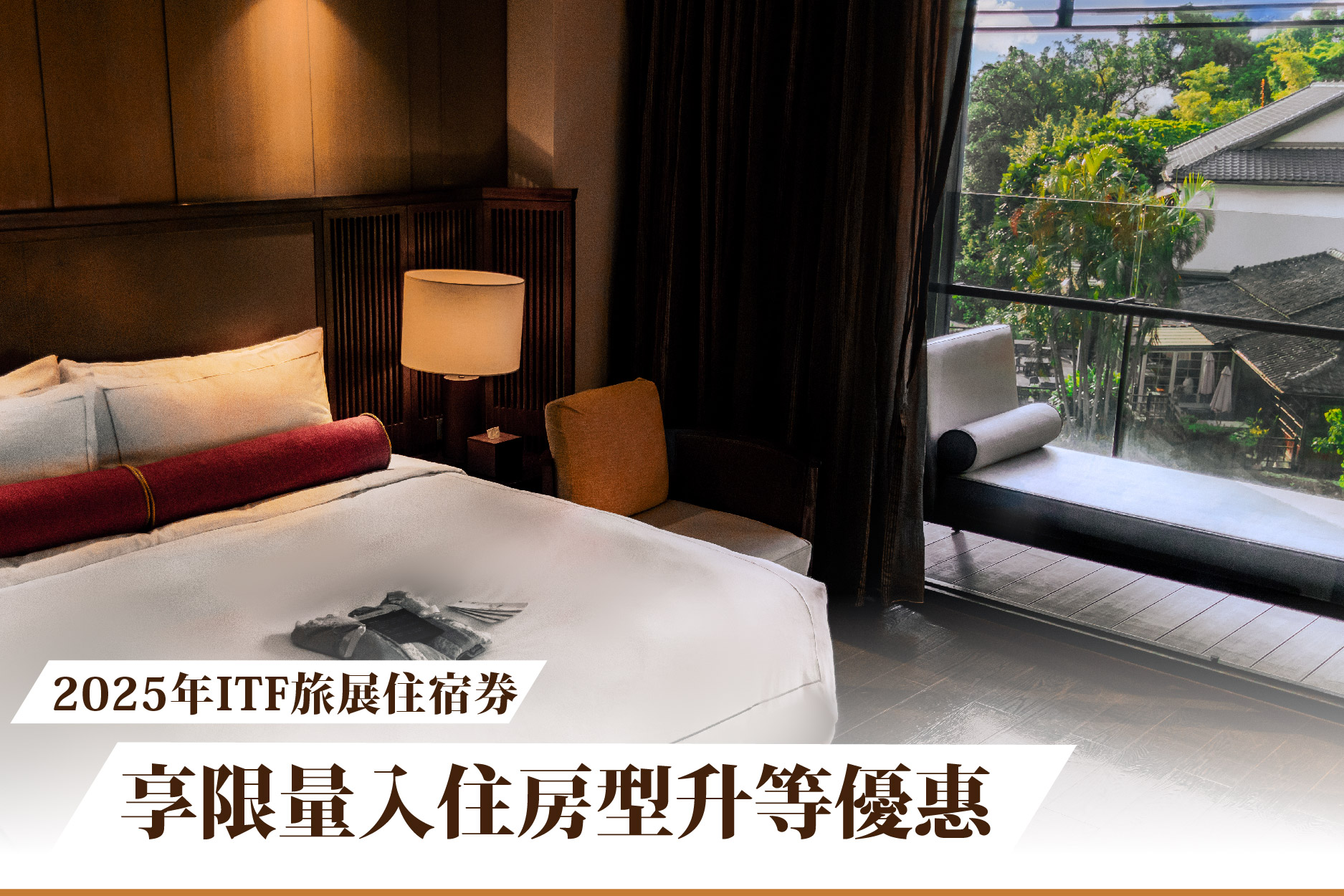 【住宿優惠】票券召集令