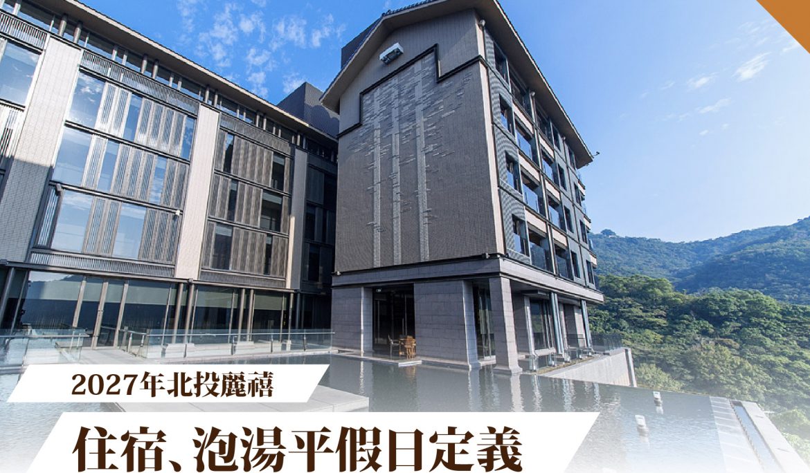2027北投麗禧住宿、泡湯平假日定義