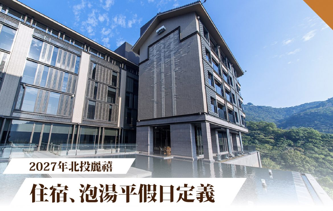 2027北投麗禧住宿、泡湯平假日定義