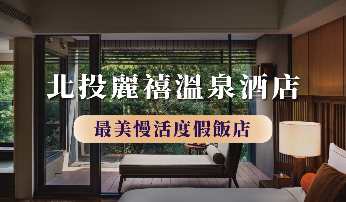 北投麗禧溫泉酒店 榮獲【最美慢活渡假飯店】最高殊榮
