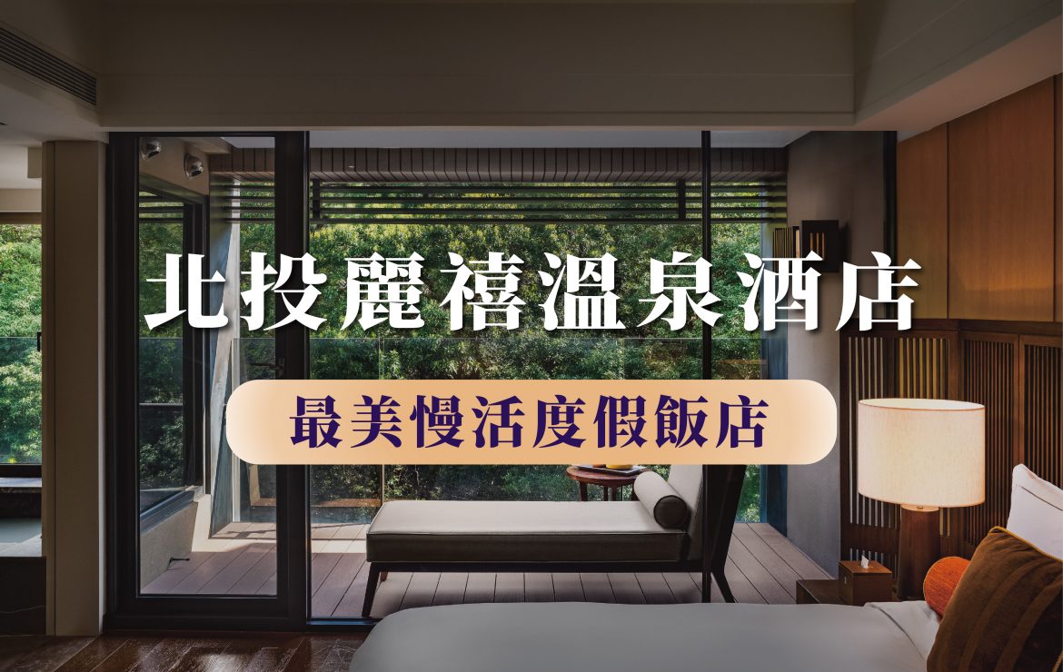 北投麗禧溫泉酒店 榮獲【最美慢活渡假飯店】最高殊榮