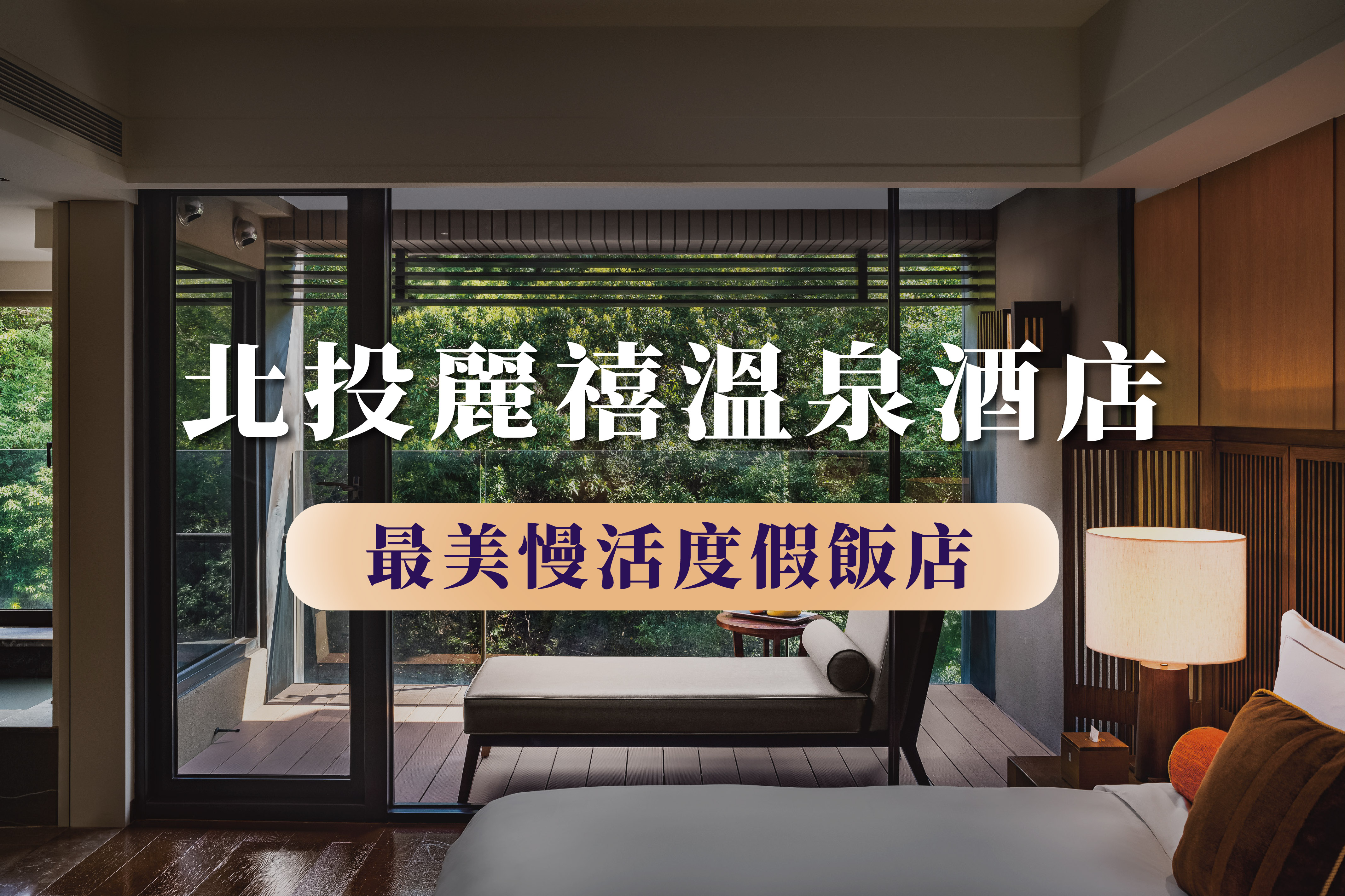 北投麗禧溫泉酒店 榮獲【最美慢活渡假飯店】最高殊榮