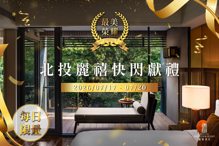 【限時優惠】最美榮耀・北投麗禧快閃獻禮活動