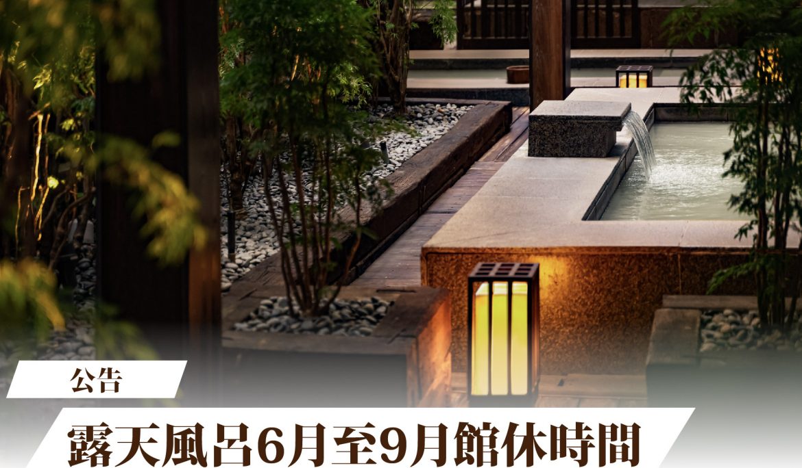 【公告】露天風呂館休公告