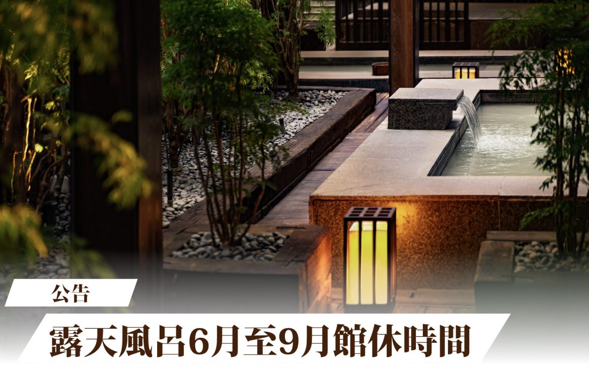 【公告】露天風呂館休公告