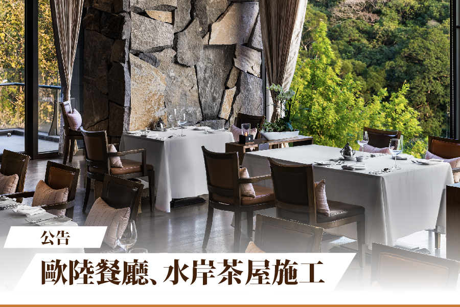 【公告】8/24 歐陸餐廳及水岸茶屋午間暫停營業